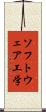 ソフトウェア工学 Scroll