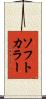 ソフト・カラー Scroll