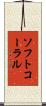 ソフトコーラル Scroll