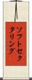 ソフトセクタリング Scroll