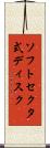 ソフトセクタ式ディスク Scroll
