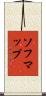 ソフマップ Scroll