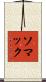 ソマック Scroll