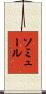 ソミュール Scroll