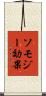 ソモジー効果 Scroll