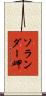 ソランダー岬 Scroll