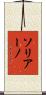 Soriano Scroll