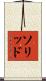 ソリッド Scroll