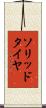 ソリッドタイヤ Scroll
