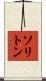 ソリトン Scroll