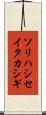 ソリハシセイタカシギ Scroll