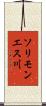 ソリモンエス川 Scroll