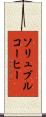 ソリュブルコーヒー Scroll