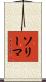 ソリーマ Scroll
