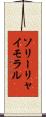 ソリーリャイモラル Scroll