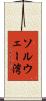 ソルウェー湾 Scroll