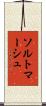ソルトマーシュ Scroll