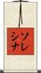 ソレシナ Scroll