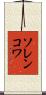ソレンコワ Scroll