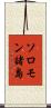 ソロモン諸島 Scroll
