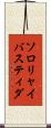 ソロリャイバスティダ Scroll