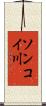 ソンコイ川 Scroll