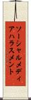 ソーシャルメディアハラスメント Scroll