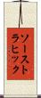 ソーストラヒック Scroll