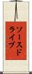 ソースドライブ Scroll