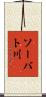 ソーバト川 Scroll
