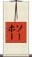 ソーホー Scroll