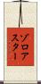 ゾロアスター Scroll