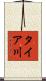 タイア川 Scroll