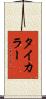タイカラー Scroll
