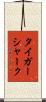 タイガー・シャーク Scroll