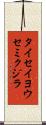 タイセイヨウセミクジラ Scroll