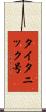 タイタニック号 Scroll