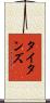 タイタンズ Scroll