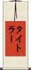 タイトラー Scroll