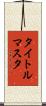 タイトルマスタ Scroll