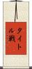 タイトル戦 Scroll