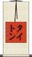 タイトン Scroll