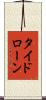 タイド・ローン Scroll