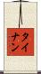 タイナン Scroll