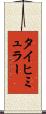 タイヒミュラー Scroll