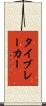 タイブレーカー Scroll