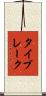 タイブレーク Scroll