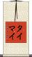 タイマイ Scroll