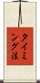 タイミング法 Scroll