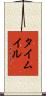 タイムイル Scroll